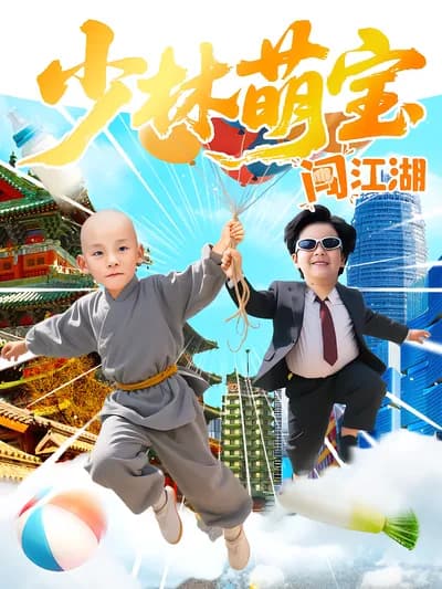Shaolin Cute Baby's Adventure in the Jianghu
