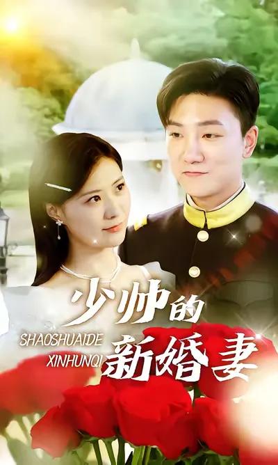 The Young Marshal's Newlywed Wife