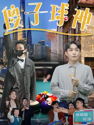 The Foolish Billiards God