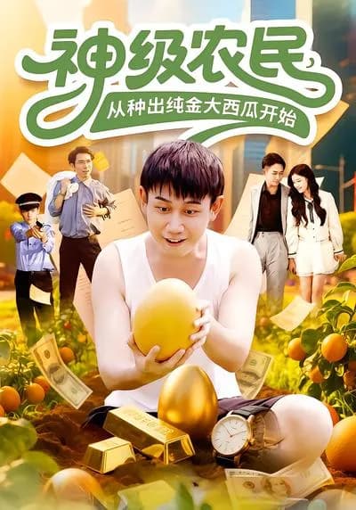 God-level Farmer, Starting from Growing a Pure Gold Big Watermelon