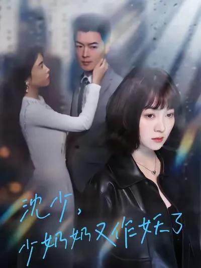 Young Master Shen, the Young Mistress Is Acting Up Again!
