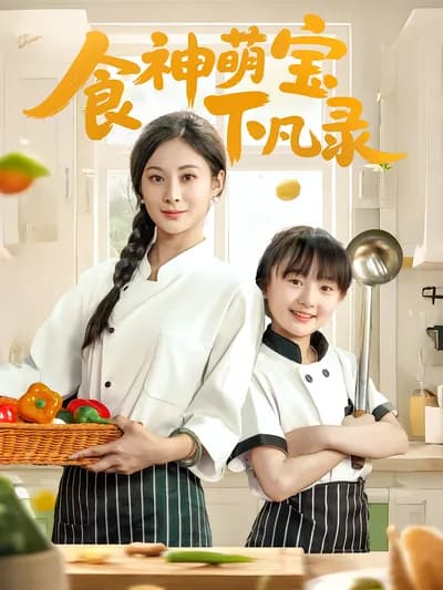 The Record of the Gourmet God and the Cute Baby Descending to Earth