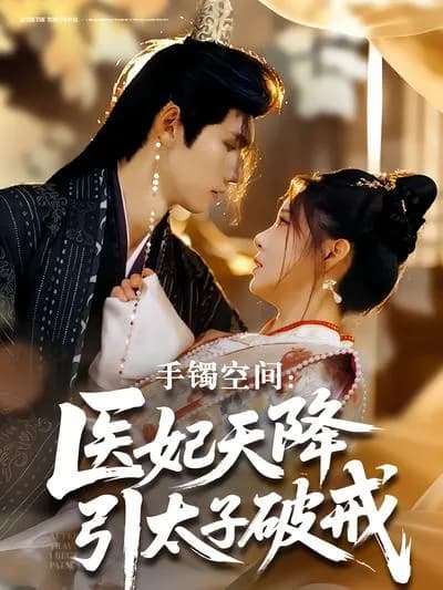 Bracelet Space: The Medical Concubine Falls from the Sky and Leads the Crown Prince to Break His Oath