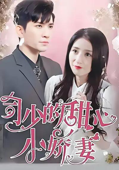 The Young Master Si's Sweet Little Wife