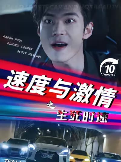 The Fast and the Furious: Life or Death on the Highway