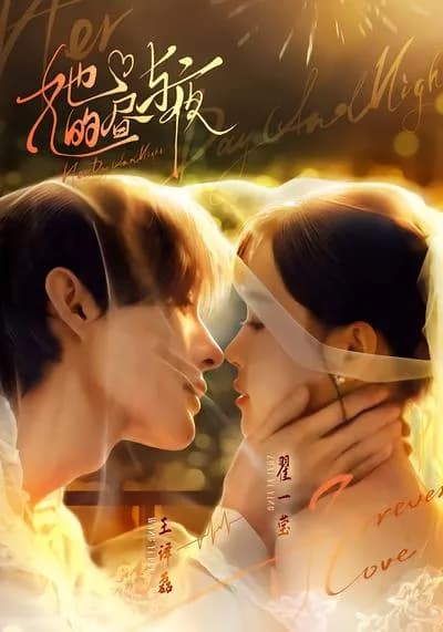 她的昼与夜
