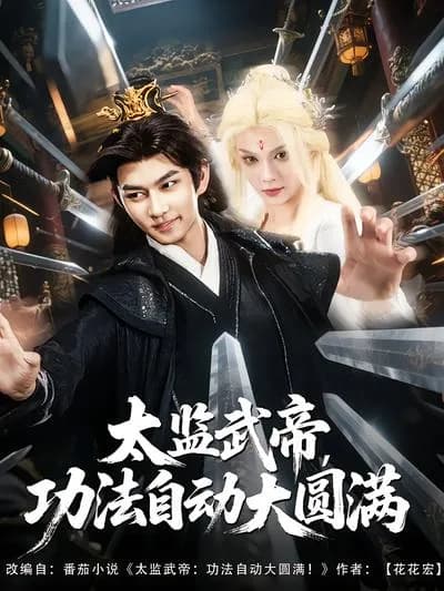 The Eunuch Emperor Wu, All Martial Arts and Techniques Automatically Reach Great Perfection