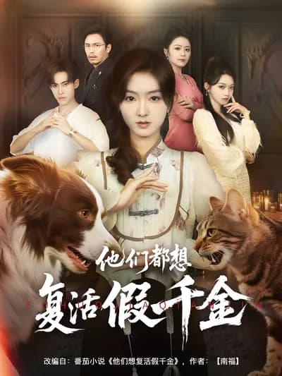 They All Want to Revive the Fake千金