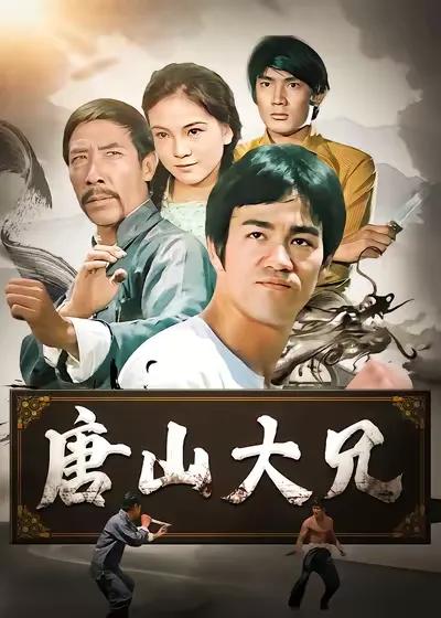 唐山大兄
