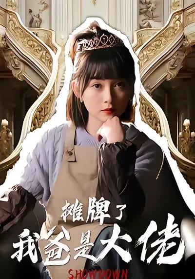 It's Time to Show My Hand: My Father Is a Big Shot