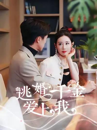 The Runaway Heiress Falls in Love with Me