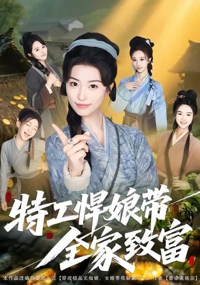 The Tough Female Agent Leads the Whole Family to Get Rich