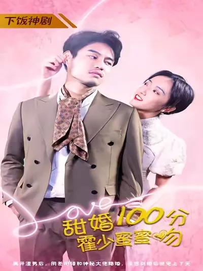 100 Points of Sweet Marriage: Young Master Huo's Sweet Kisses
