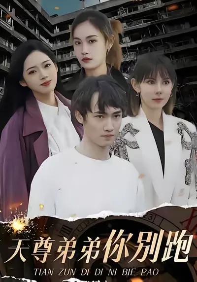Don't Run Away, Young Master of Tianzun Hall