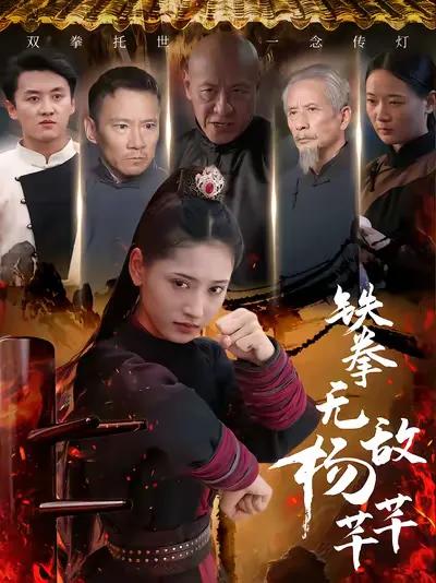 Iron Fist Invincible Yang Qianqian
