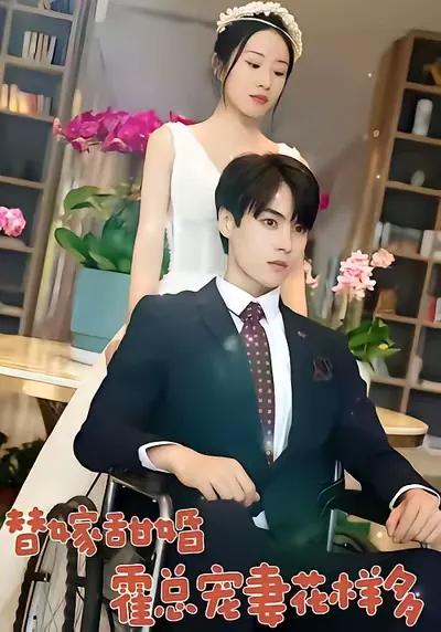Substitute Marriage for a Sweet Wedding: President Huo's Ways of Pampering His Wife