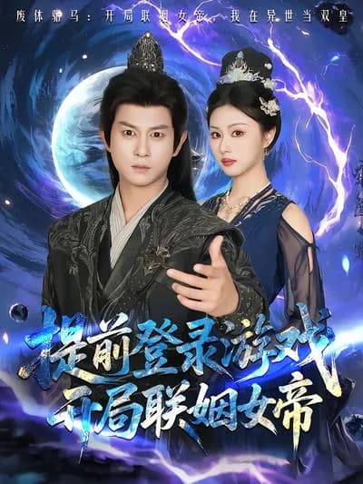 Log in to the game in advance and marry the female emperor at the beginning