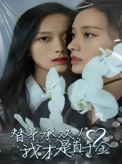 Substitute for Love! I'm the Real Heiress