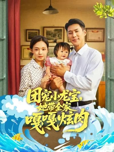 The Favored Little Dragon Baby, She Leads the Whole Family to Eat Meat Gloriously