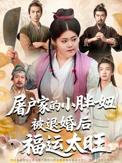 The Fat Girl from the Butcher's Family Has Great Good Fortune after Being Dumped by Her Betrothed