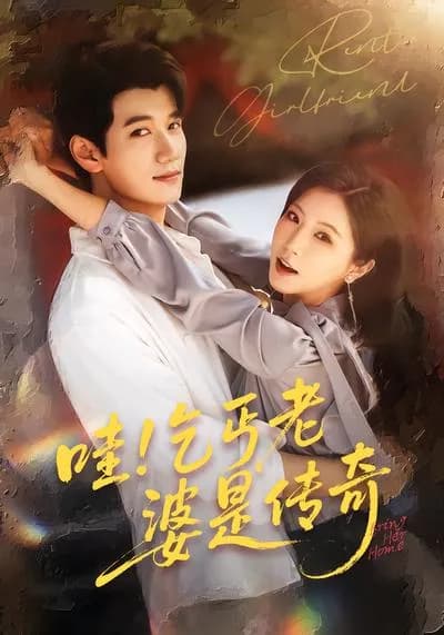 哇！乞丐老婆是传奇
