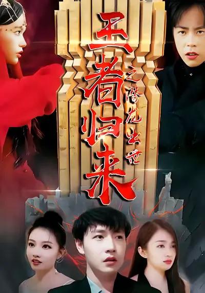 The Return of the King: The Hidden Dragon Rising