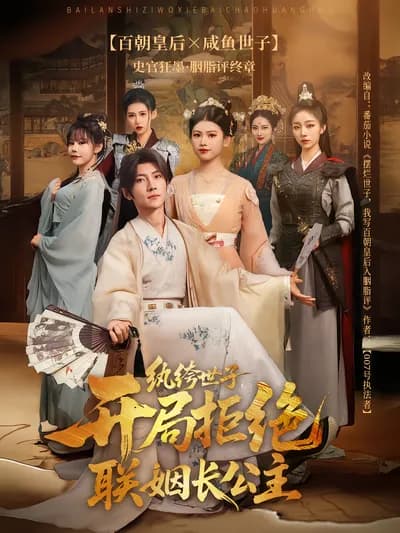 The Profligate Crown Prince: Rejecting the Marriage Alliance with the Princess at the Start