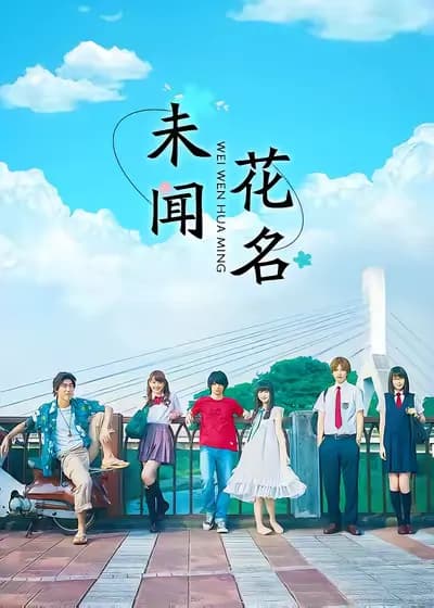 未闻花名