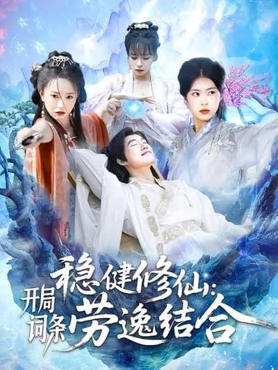 Steady Cultivation of Immortality: Starting with the Entry of Balancing Work and Rest