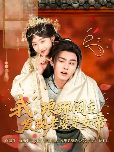 I, the Lord of Langya, Discover That My Wife Is the Female Emperor