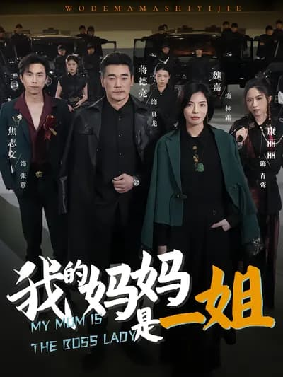 My Mom Is the Queen of Entertainment