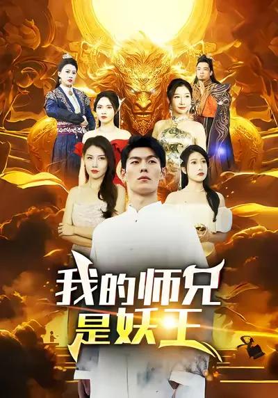 My Senior Brother Is the Demon King