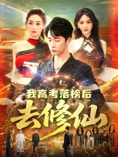 After Failing the College Entrance Examination, I Went to Cultivate Immortality