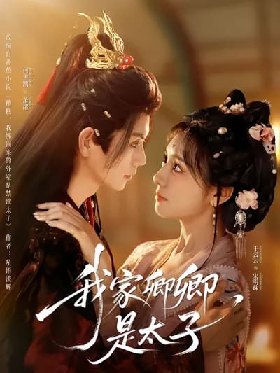 My Darling Is the Crown Prince