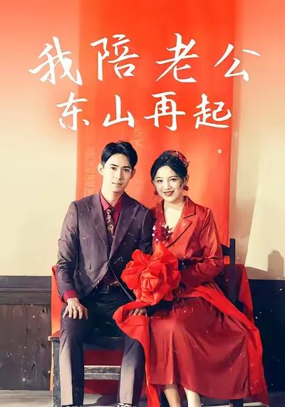 I'll Accompany My Husband to Make a Comeback