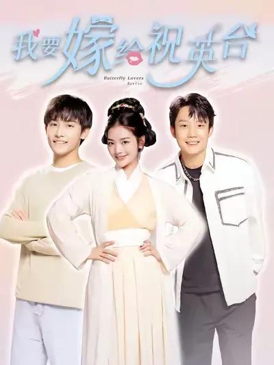 I Want to Marry Zhu Yingtai