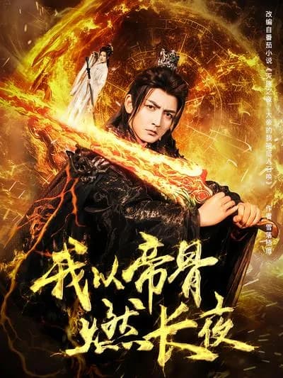 I Burn the Long Night with Emperor's Bone