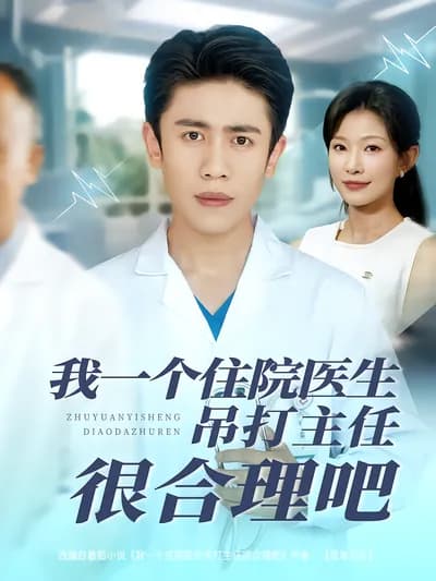 Is It Reasonable That I, a Resident Doctor, Beat the Director? 