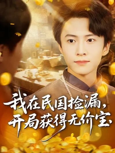Picking Up Treasures in the Republic of China, Starting with Invaluable Treasures
