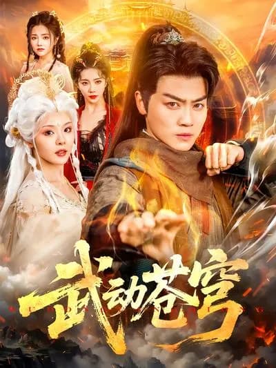 Martial Arts Shaking the Firmament