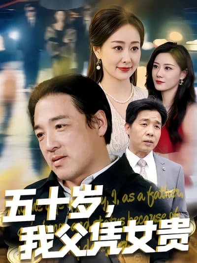 At Fifty, My Father Gains Prestige Because of His Daughter