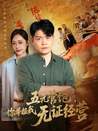 Five Yuan for a Full Meal, and You Reported My Unlicensed Business