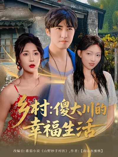 Village: The Happy Life of Foolish Zhang Dachuan