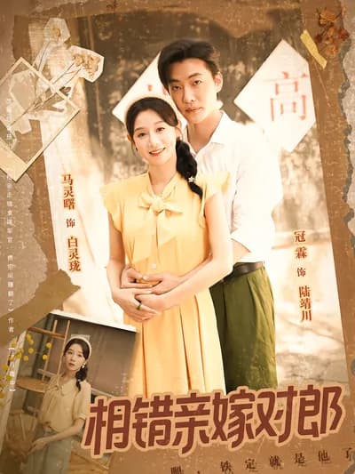 Married to the Right Man by Mistaken相亲走错桌，误嫁军官陆靖川。获空间神器手撕家暴渣爹及小三，斗情敌揭贪腐，夫妻联手逆袭，上演硬核爽剧。
        