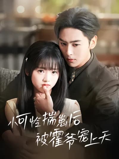 The Poor Girl Was Pampered by Master Huo After Getting Pregnant