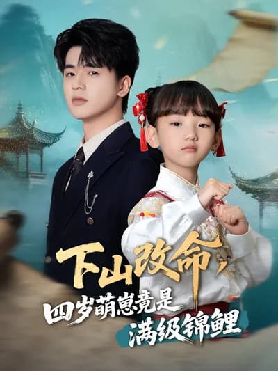 Changing Fate After Descending the Mountain, the Four-Year-Old Cutie Is an Almighty Lucky Fish