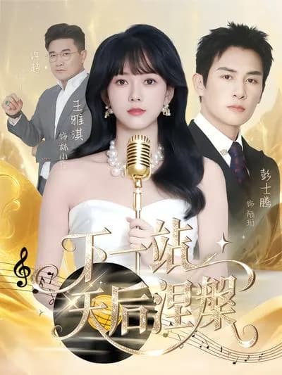 下一站，天后涅槃