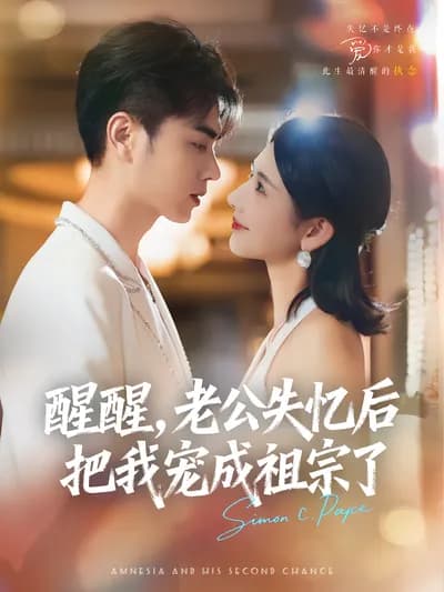 醒醒，老公失忆后把我宠成祖宗了