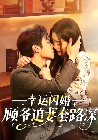 Lucky Flash Marriage: Master Gu's Deep Tricks to Chase His Wife