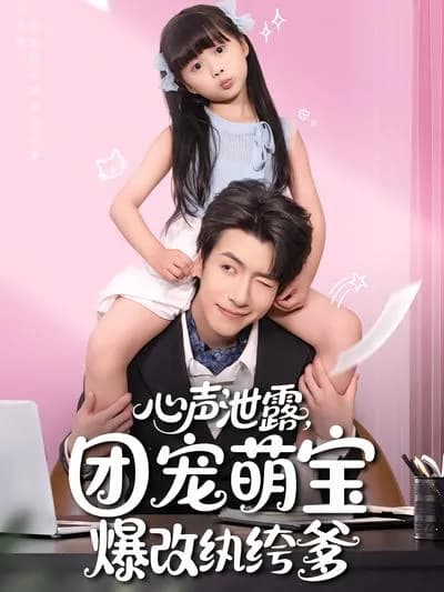 My Inner Voice Is Leaked, the Favored Cute Baby Remakes Her Playboy Dad